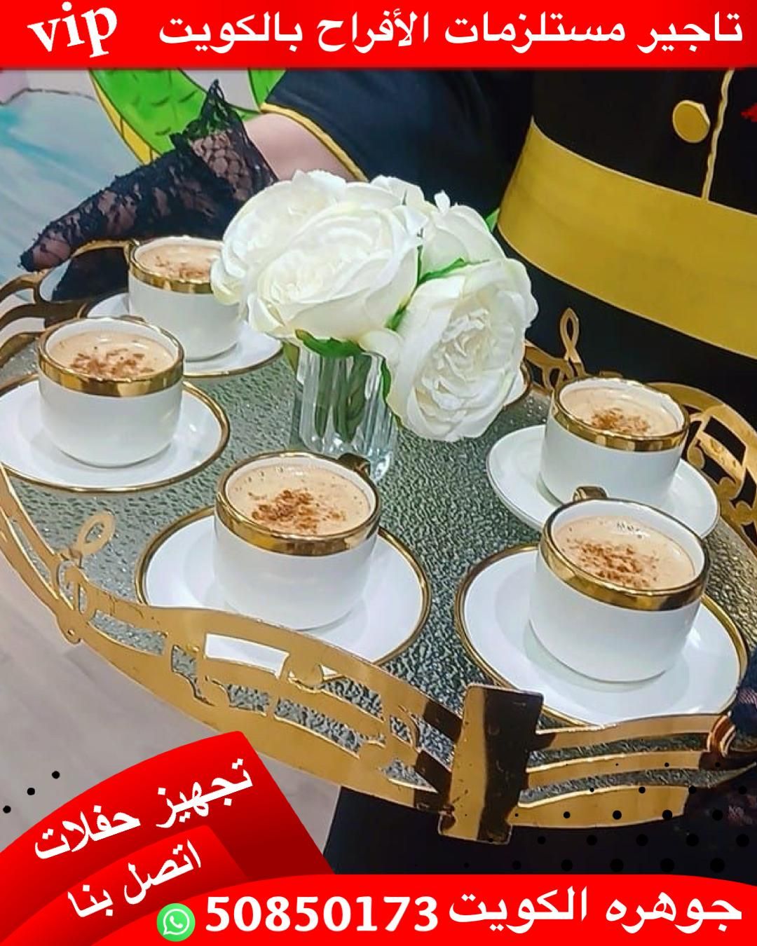 سيرفس وضيافة في القصر | جوهرة الكويت للضيافة 50850173